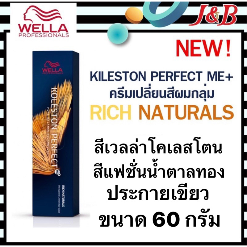5.Wella สีเวลล่า กลุ่มRICH NATURALS โทนประกายเขียว น้ำตาลทอง ขนาด60กรัม (ไม่รวมไฮ)