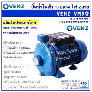 *แท้ รับประกัน 1ปี* ปั๊มน้ำไฟฟ้า 1/2แรงม้า 1” VENZ VM50