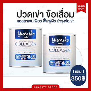 [โปร 1 แถม 1] Yumiko collagen ยูมิโกะ คอลลาเจนเพียว ขนาด 50,000 MG. คอลลาเจนบำรุงผิว ผม กระดูก