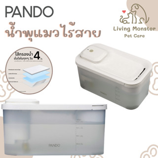 [สินค้าใหม่] PANDO Pet Automatic Wireless Water Fountain แพนโด้ น้ำพุสำหรับสัตว์เลี้ยงแบบไรสาย