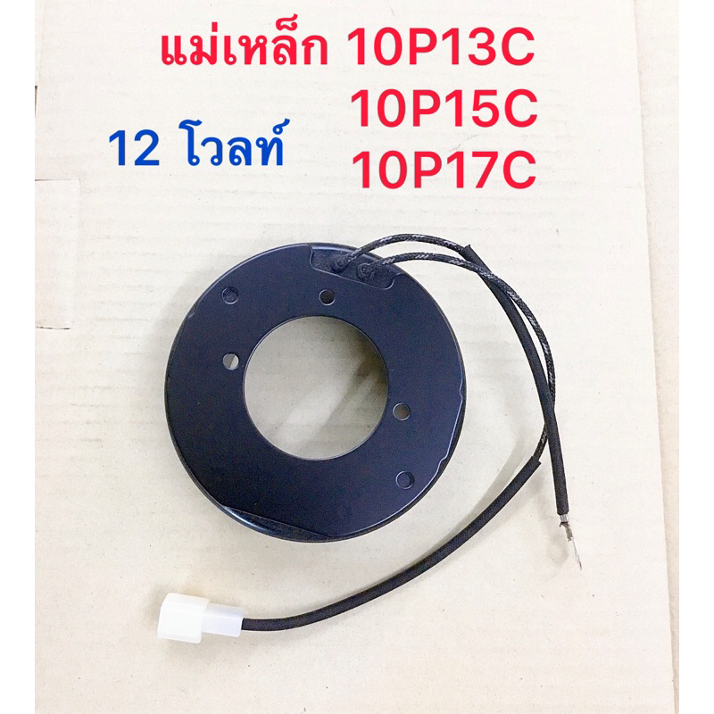 คลอย์ไฟฟ้า 10P15C TOYOTA TIGER MIGHTY-X SOLUNA คอม DENSO 10P13C 10P17C 12 โวลท์ คลอย์แม่เหล็ก คลอย์ค