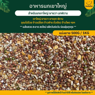 อาหารนกเขาใหญ่ เขาชวา เขาแขก นกพิราบ สะอาด สดใหม่ แพ็ควันต่อวัน (แบ่งขาย 500G / 1KG)