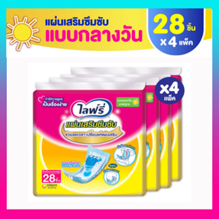 Lifree ไลฟ์รี่ แผ่นเสริมซึมซับ แบบมาตรฐาน 28 ชิ้น (1 ลัง 4 แพ็ค)