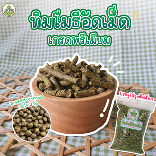 💚หญ้าอัดเม็ด_หญ้าทิมโมธีอัดเม็ดเกรดพรีเมียม🌱ล็อตใหม่⭐️เม็ดใหญ่เต็มคำ🔥