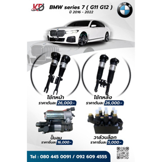 โช้คถุงลม BMW G11 G12 series 7