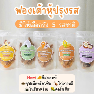 🥐[ปรุงรส] ฟองเต้าหู้กรอบ เกรด A ฟองเต้าหู้ทอดกรอบ สลัดน้ำมัน ไร้มัน กรอบฟู โปรตีนสูง แคลต่ำ ปรุงรสเข้มข้น ไม่ใส่ผงชูรส