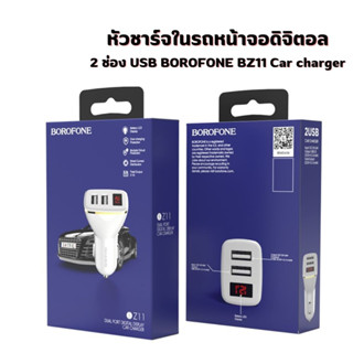 **พร้อมส่ง** BOROFONE หัวชาร์จในรถ หน้าจอดิจิตอล 2 ช่อง USB รุ่นBZ11 Car charger ชาร์จไว