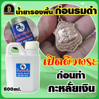 (ขนาด500ml.) น้ำยารองพื้น ลอกผิวพระ เปิดผิวพระ อ.ช้าง ใช้ทำความสะอาดชิ้นงานก่อนการทำกะหลั่ยเงิน หรือ ก่อนการรมดำ