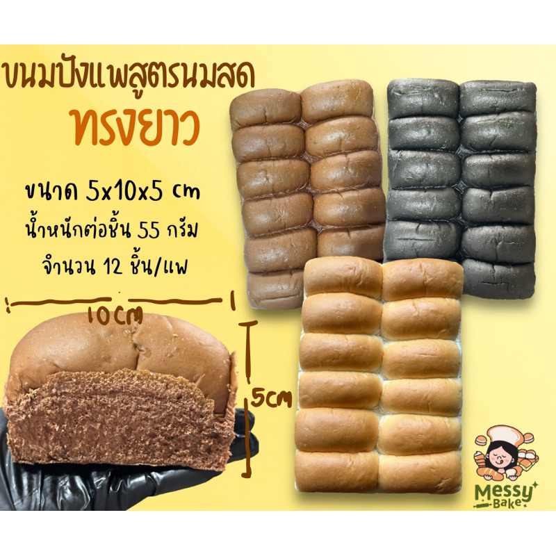 ขนมปังแพสูตรนมสดนุ่มสุดๆ ทรงยาว แพละ 12 ชิ้น ขนาด 10*5 เซนติเมตร 1 คำสั่งซื้อไม่เกิน 8 แพนะคะ