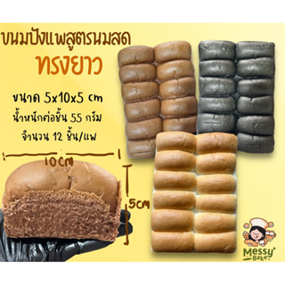 ขนมปังแพสูตรนมสดนุ่มสุดๆ ทรงยาว แพละ 12 ชิ้น ขนาด 10*5 เซนติเมตร