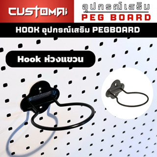 ฮุกเหล็ก Hook ห่วงกลมใช้ร่วมกับ pegbord ติดตั้งง่ายแข็งแรง สินค้าพร้อมส่ง