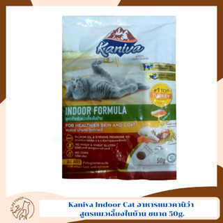 *ไม่จำหน่าย * Kaniva Indoor Cat อาหารแมวคานิว่า สูตรแมวเลี้ยงในบ้าน ขนาด 50g.