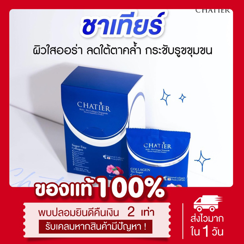 [ พร้อมส่ง | ส่งฟรี ] แท้ ชาเทียร์ คอลลาเจน CHATIER PREMIUM MULTI PRO COLLAGEN คอลลาเจนน้องฉัตร ลดสิว ผิวอิ่มน้ำ