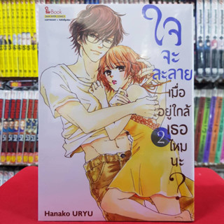 ใจจะละลายเมื่ออยู่ใกล้เธอไหมนะ? เล่มที่ 2 หนังสือการ์ตูน มังงะ มือหนึ่ง ใจจะละลาย 10/6/66