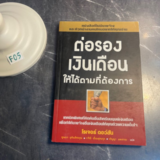 หนังสือ (มือสอง) ต่อรองเงินเดือนให้ได้ตามที่ต้องการ - โรเจอร์ ดอว์สัน / วีเลิร์น welearn