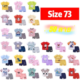 เสื้อผ้าเด็ก เสื้อ+กางเกงเด็ก  Size73(4-6กิโล)