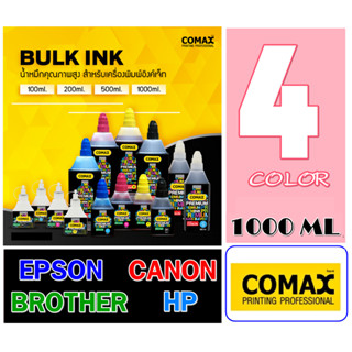หมึกเติม Comax สำหรับ EPSON / CANON / BROTHER / HP ดำ และ สี รุ่น 1000 ml ชุดละ 4 ขวด สีมาตรฐาน ดำ น้ำเงิน แดง เหลือง