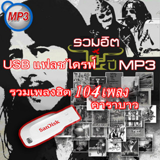 USB คาราบาว รวมฮิต 25 ปี   104 เพลงดัง เสียง100%