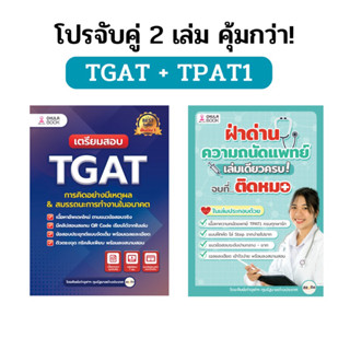 โปรจับคู่ TGAT +TPAT1