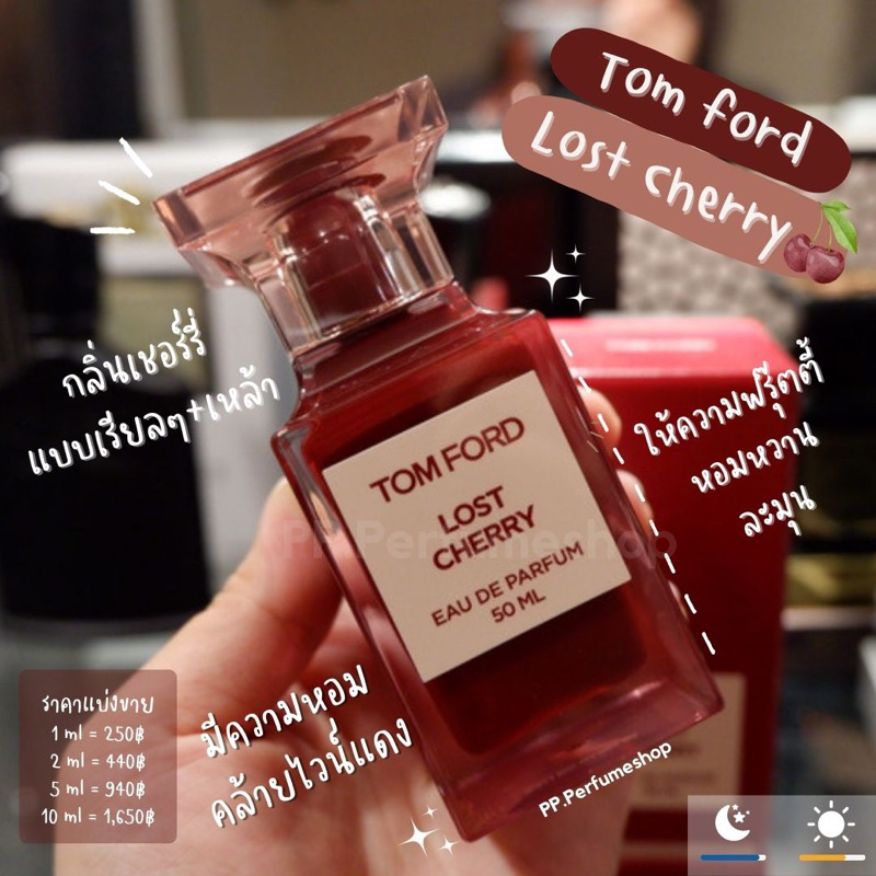 (น้ำหอมแบ่งขาย) ทอม Lost cherry