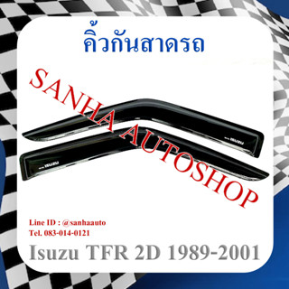 คิ้วกันสาดประตู Isuzu TFR รุ่น 2 ประตู ปี 1989,1990,1991,1992,1993,1994,1995,1996,1997,1998,1999,2000,2001