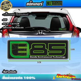 E85 สติ๊กเกอร์สะท้อนเเสง สติกเกอร์ e85 Sticker E85 ของเเท้ศูนย์ พร้อมส่ง