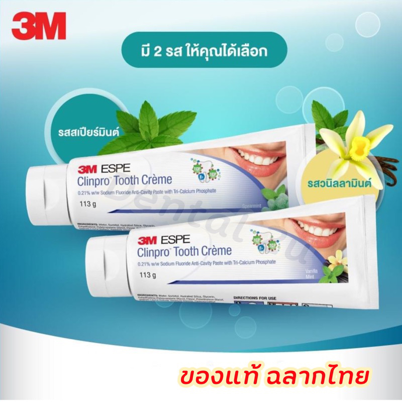 ฉลากไทย 3M ยาสีฟันคลินโปรทูธครีม Clinpro tooth creme สูตรผสมฟลูออไรด์และไตรแคลเซียมฟอสเฟต ขนาด 113 g