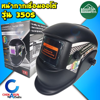 Longwell หน้ากากเชื่อมออโต้ 350S - Auto Darkening Helmet หน้ากากเชื่อม ลองเวล หน้ากาก เชื่อม