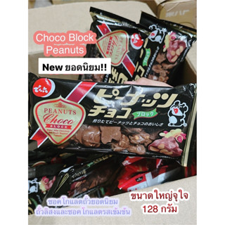 🇯🇵Chocolate Blocks ขนมชอคโกแลตถั่วในตำนาน ขนมนำเข้าจากญี่ปุ่น