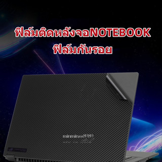 ฟิล์มติดหลังจอNOTEBOOKฟิล์มกันรอยหลังจอPC-ALL IN ONE