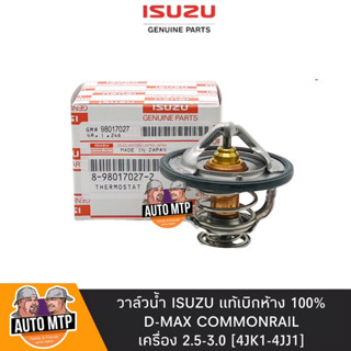 ISUZU แท้ วาล์วน้ำ D-MAX COM [4JJ1-4JK1] , MU-X , MU7 [85องศา] แท้เดิมติดรถ No.IS-027-2