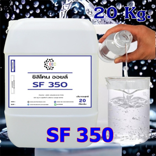 3001/SF350 20Kg. ซิลิโคน ออยล์ 350 Silicone Oil #350 น้ำมันซิลิโคนออยส์ No.350 KF-96-350CS บรรจุ 20 KG.