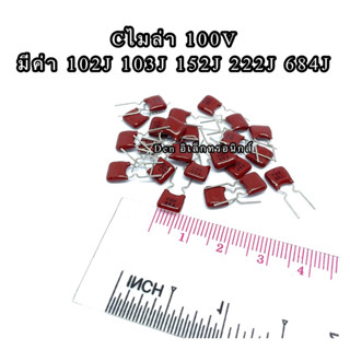 (ราคาแพ็ค100ตัว) Cไมล่า Capacitor ตัวเก็บประจุ คาปาซิเตอร์ 100V มีหลายค่า ส่งทุกวัน