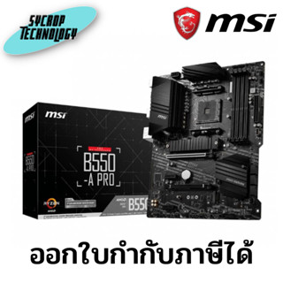 เมนบอร์ด MSI Mainboard B550-A PRO AM4 ประกันศูนย์ เช็คสินค้าก่อนสั่งซื้อ