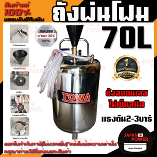 Towa ถังอัดโฟม รุ่น 70L 70ลิตร ถังพ่นโฟม ถึงฉีดโฟม