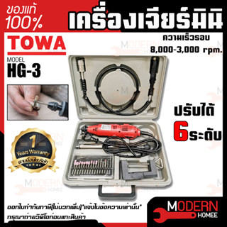 TOWA เครื่องเจียร์มินิ รุ่น HG-3 135W เครื่องเจียร์ เจียร์สายอ่อน