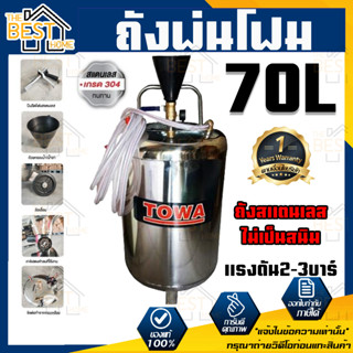 Towa ถังอัดโฟม รุ่น 70L 70ลิตร ถังพ่นโฟม ถึงฉีดโฟม