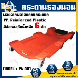 TOWA กระดานรองนอน รุ่น PA-001 กระดานล้อเลื่อน กระดานซ่อมรถ ถาดรองนอน กระดานนอนช่าง