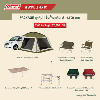 Coleman Car Side Tent Package 3 ชุดสุดคุ้ม