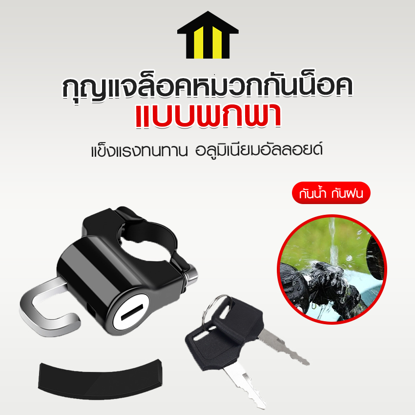Monza กุญแจล็อคหมวกกันน็อค ตัวล็อคหมวกกันน็อคแบบยึดแฮนด์ กันขโมย แบบพกพา No.Y1325