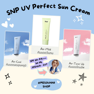 SNP UV Perfect Sunscreen Air Cool Tone Up Mild SPF50+ PA++++ 50ml เอสเอ็นพี ครีมกันแดดเกาหลี โทนอัพ ลดอุณหภูมิ Joshuaใช้