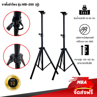 MBASOUNDTHAILAND ขาตั้งลำโพง รุ่น MB-200 ขาตั้งตู้ลำโพง พร้อมปีกผีเสื้อ Speaker Stand (1คู่) ขาตั้งฐาน3ขา แข็งแรง ทนทาน