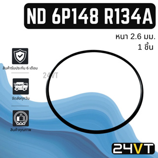 โอริงฝาคอมแอร์ นิปปอน เดนโซ่ 6P148 (1 ชิ้น) R134A NIPPON DENSO 6P148 โอริงแอร์ รถยนต์ ลูกยางโอริง ORING ยางโอริง ลูกยาง