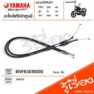 B1VF63010000 ชุดสายคันเร่ง ชุดมือเร่ง สายเร่ง แท้เบิกศูนย์ YAMAHA XSR155