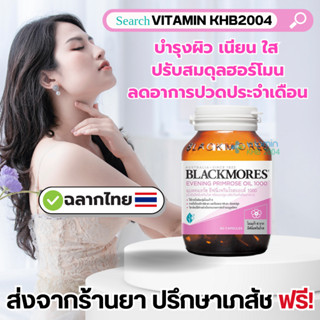 Blackmores Evening Primrose Oil 1000 mg (60 แคปซูล) แบลคมอร์ส epo