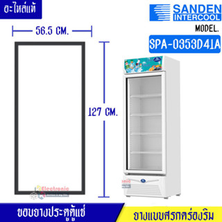 ขอบยางประตูตู้แช่Sanden Intercool-ซันเดนท์ อินเตอร์คูล สำหรับรุ่น SPA-0353D41A*อะไหล่ใหม่แท้บริษัท ใส่ง่าย อายุการใช้งาน