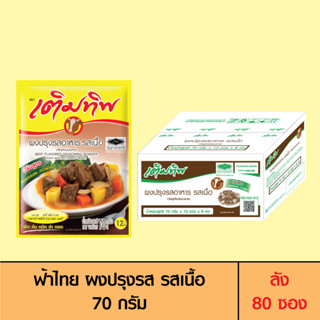 Termtip เติมทิพ ผงปรุงรส รสเนื้อ 70 กรัม (ลัง 80 ซอง)