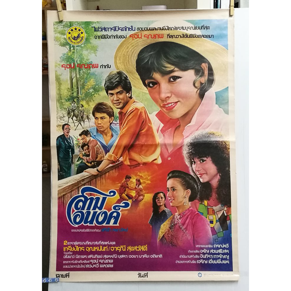 โปสเตอร์หนังไทยเก่า สามอนงค์
