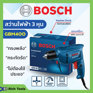 สว่านไฟฟ้า สว่านไฟฟ้าปรับรอบซ้าย-ขวา 3/8" (3 หุน) BOSCH รุ่น GBM 400 #06011C10K0📢💥