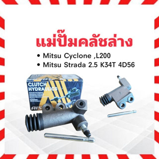 แม่ปั๊มคลัชล่าง Mitsu Strada 2.5 K34T 4D56 ,Cyclone L200 3/4" Aisin CRM-009A แม่ปั้มคลัชล่าง แม่ปั๊มคลัทช์ล่าง Mitsu